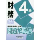 銀行業務検定試験問題解説集財務４級　１９年６月受験用