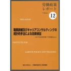 職業訓練及びキャリアコンサルティングの統計的手法による効果検証