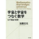 宇宙と宇宙をつなぐ数学　ＩＵＴ理論の衝撃