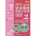 貸金業務取扱主任者資格試験受験教本　国家資格　２０１９年度第２巻