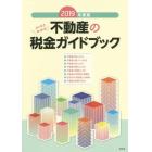 不動産の税金ガイドブック　スッキリわかる　２０１９年度版