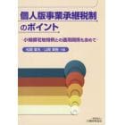 個人版事業承継税制のポイント　小規模宅地特例との適用関係も含めて