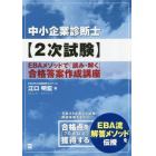 中小企業診断士〈２次試験〉ＥＢＡメソッドで「読み・解く」合格答案作成講座