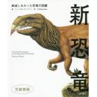 新恐竜　絶滅しなかった恐竜の図鑑　児童書版