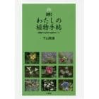 わたしの植物手帖　植物の名前の由来めぐり　続