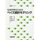 社会科学のためのベイズ統計モデリング