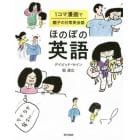 ほのぼの英語　１コマ漫画で親子の日常英会話