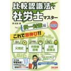 比較認識法で社労士マスター　２０２０年度版択一対策編