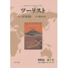 ツーリスト　ジャパン・ツーリスト・ビューロー　昭和篇第１巻　復刻