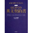 はじめての英文契約書　最新文例ですぐわかる