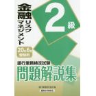 銀行業務検定試験問題解説集金融リスクマネジメント２級　２０年６月受験用