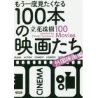 もう一度見たくなる１００本の映画たち　外国映画編