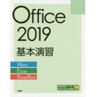 Ｏｆｆｉｃｅ　２０１９基本演習　Ｗｏｒｄ／Ｅｘｃｅｌ／ＰｏｗｅｒＰｏｉｎｔ