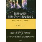 経営倫理が経営学の未来を変える　倫理から戦略、そして価値創造へ