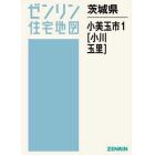 茨城県　小美玉市　　　１　小川・玉里