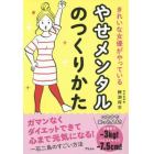 きれいな女優がやっているやせメンタルのつくりかた