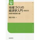 地域づくりの経済学入門　地域内再投資力論