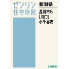 新潟県　長岡市　　　５　川口　小千谷市