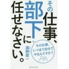 その仕事、部下に任せなさい。　その仕事、いつまで自分でやるんですか？