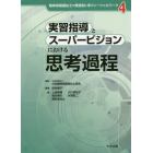 実習指導とスーパービジョンにおける思考過程