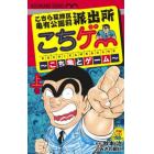 こちゲー～こち亀とゲーム～　こちら葛飾区亀有公園前派出所　上巻