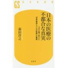 日本の医療の不都合な真実　コロナ禍で見えた「世界最高レベルの医療」の裏側