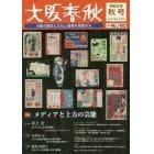 大阪春秋　大阪の歴史と文化と産業を発信する　第１８０号