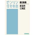 Ａ４　新潟県　新潟市　江南区