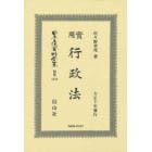日本立法資料全集　別巻１２８３　復刻版