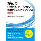 がんのリハビリテーション診療ベストプラクティス