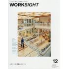 ＷＯＲＫＳＩＧＨＴ　働くしくみと空間をつくるマガジン　１２