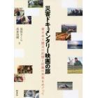 災害ドキュメンタリー映画の扉　東日本大震災の記憶と記録の共有をめぐって