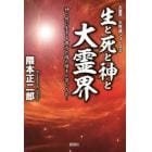 生と死と神と大霊界　神と共に生きる貴方の魂の嘆きと苦しみを…