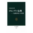 ロヒンギャ危機　「民族浄化」の真相