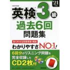 英検３級過去６回問題集　’２１年度版