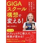 ＧＩＧＡスクール構想で変える！　１人１台端末時代の授業づくり