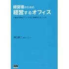 経営者のための経営するオフィス　行動科学視点でつくられた戦略的なオフィス