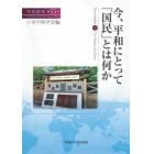 平和研究　第５５号