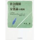 社会関係＝分業論の視座　いま再びマルクス＆ウェーバーの智慧に学ぶ