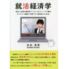 就活経済学　社会人必須な経済学エッセンスをイメージで掴みオンライン面接でも慌てない就活生になる本。