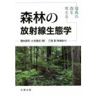 森林の放射線生態学　福島の森を考える