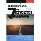 成果を出すための７つのマインドセット　システムの老朽化、ブラックボックス時代にどう立ち向かうか？　自分自身で進むべき道を決めて、技術力とマインドセットを駆使して成果を上げよう！