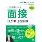 面接　自己ＰＲ　志望動機　内定獲得のメソッド　〔２０２３〕