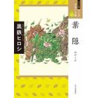 マンガ日本の古典　２６　ワイド版