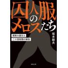 囚人服のメロスたち　関東大震災と二十四時間の解放