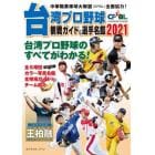 台湾プロ野球ＣＰＢＬ観戦ガイド＆選手名鑑　中華職業棒球大聯盟〈ＣＰＢＬ〉全面協力！　２０２１　台湾プロ野球のすべてがわかる！