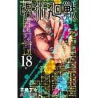 呪術廻戦　　１８　カレンダー同梱版