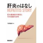 肝炎のはなし　巨大感染症の発見とその克服の３０年