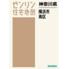 神奈川県　横浜市　南区