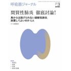 呼吸器ジャーナル　Ｖｏｌ．６９Ｎｏ．３（２０２１）